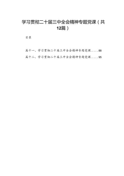 （12篇）学习贯彻二十三中全会精神专题党课集合.docx