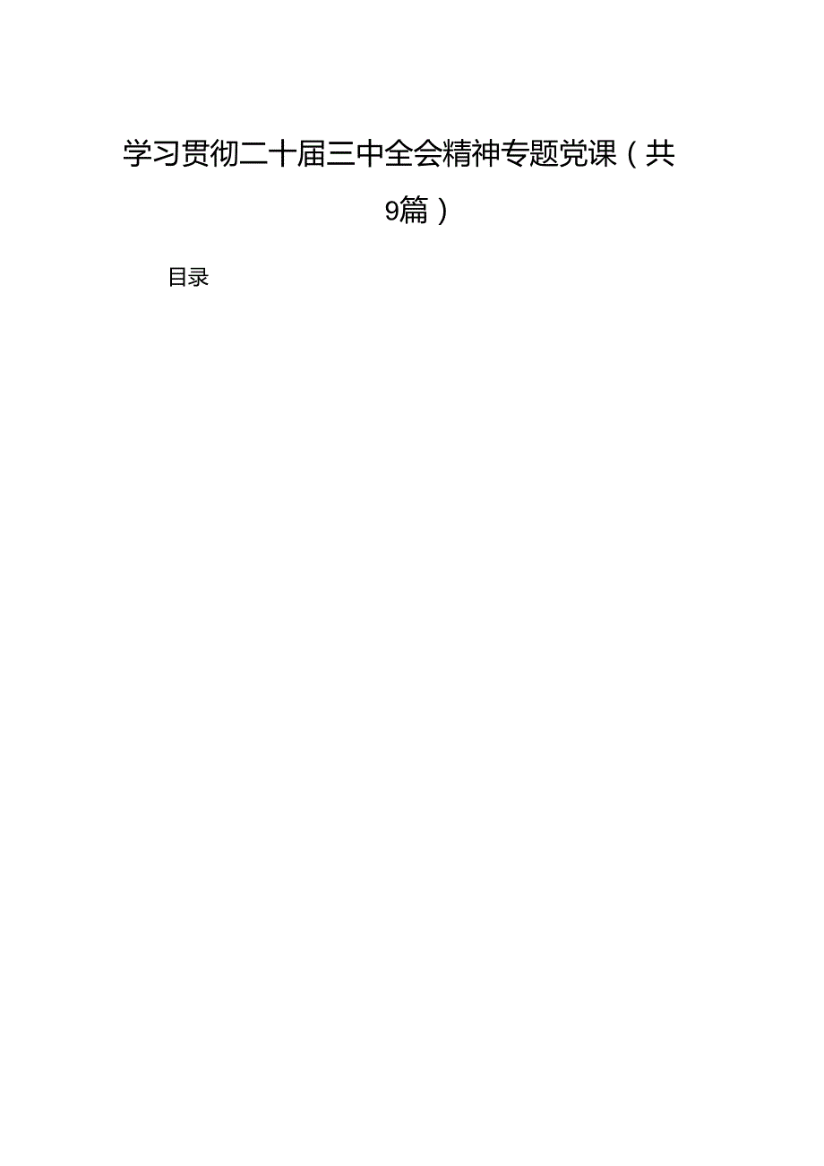 (9篇)学习贯彻二十三中全会精神专题党课（最新）.docx_第1页