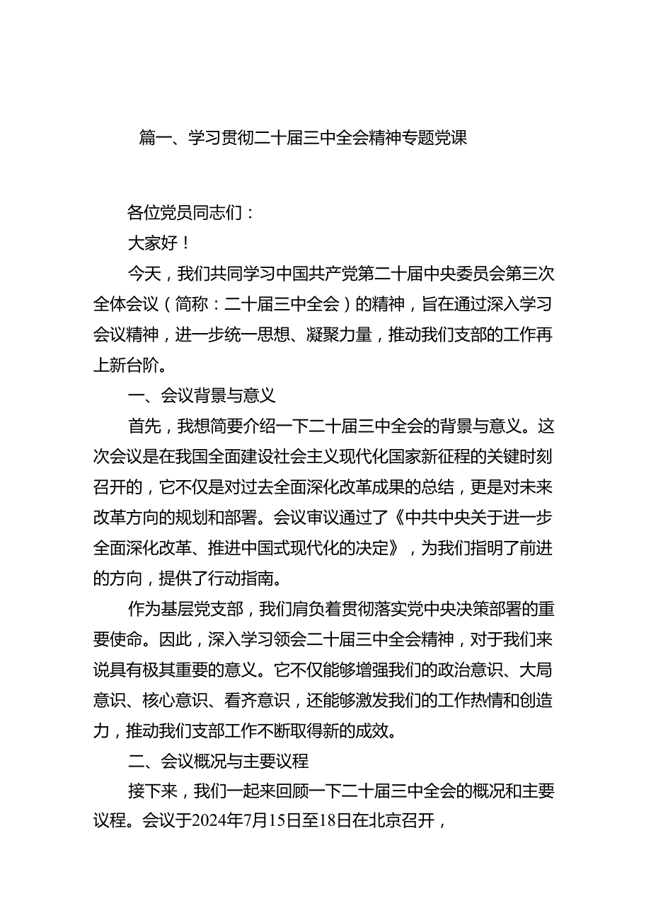 (9篇)学习贯彻二十三中全会精神专题党课（最新）.docx_第2页