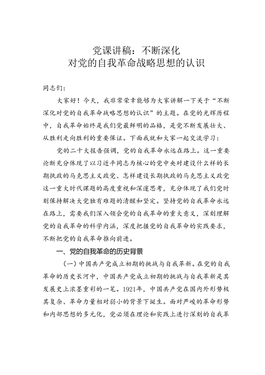 党课讲稿：不断深化对党的自我革命战略思想的认识.docx_第1页