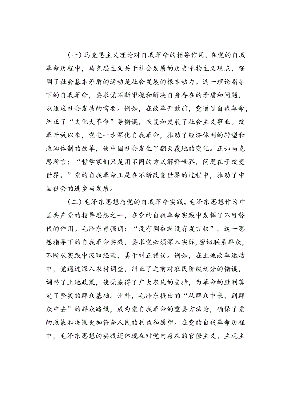 党课讲稿：不断深化对党的自我革命战略思想的认识.docx_第3页