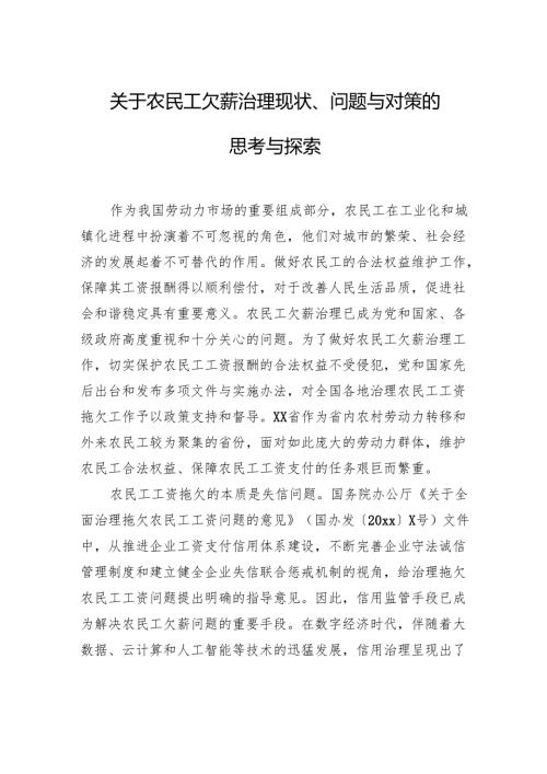 关于农民工欠薪治理现状、问题与对策的思考与探索.docx