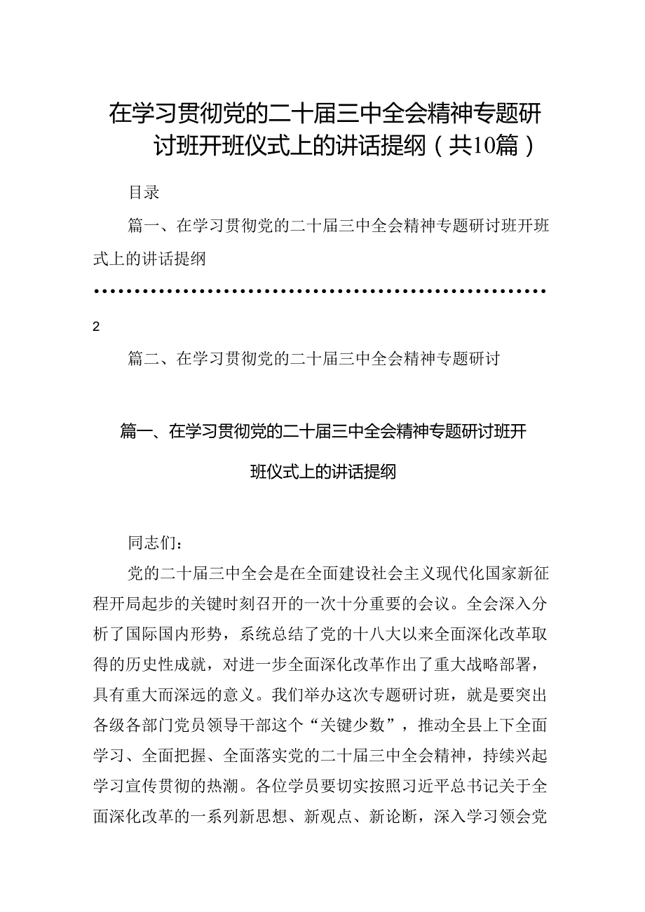 （10篇）在学习贯彻党的二十三中全会精神专题研讨班开班仪式上的讲话提纲（最新版）.docx_第1页
