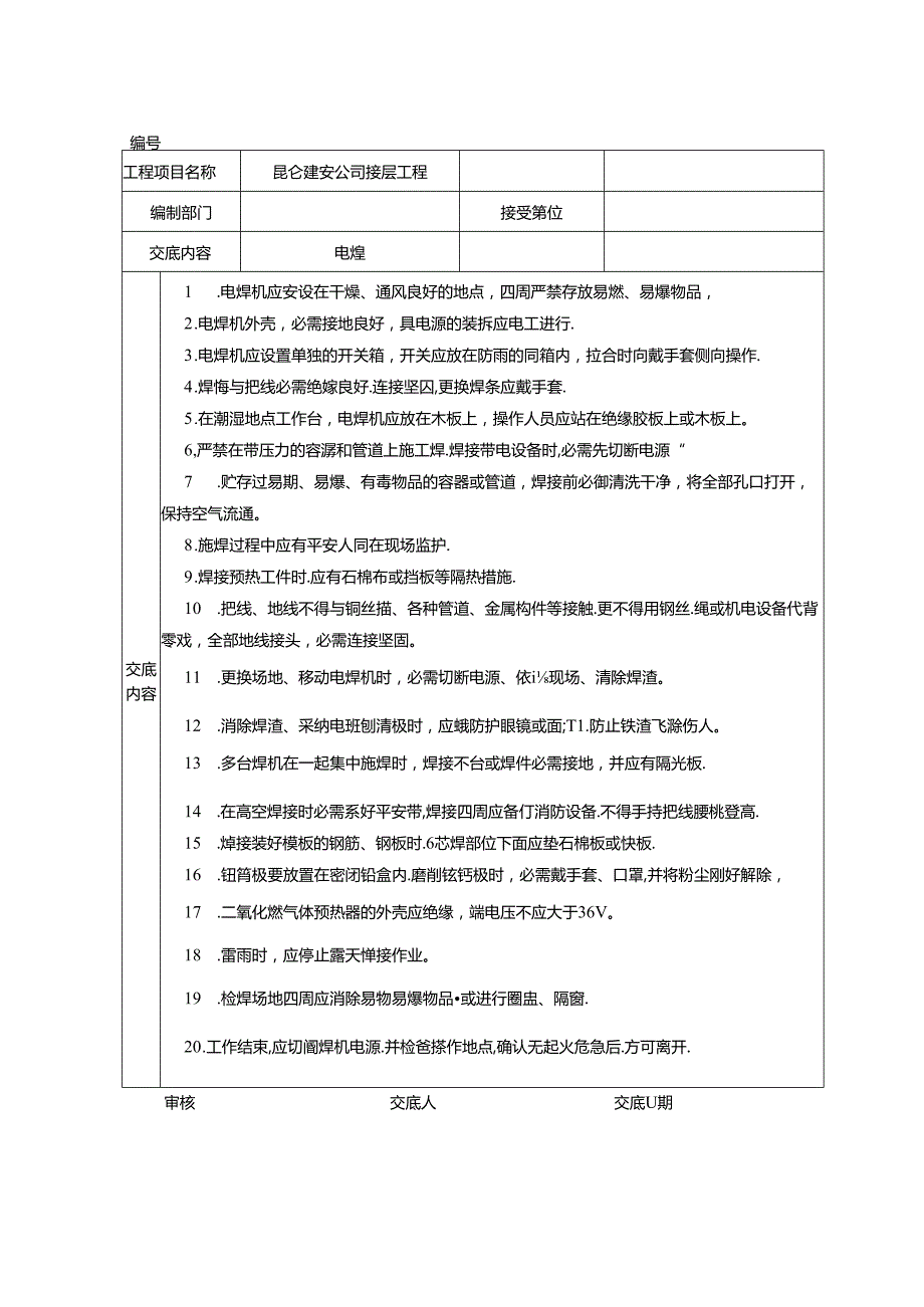 徐明高速安全技术交底大全全集(2).docx_第1页