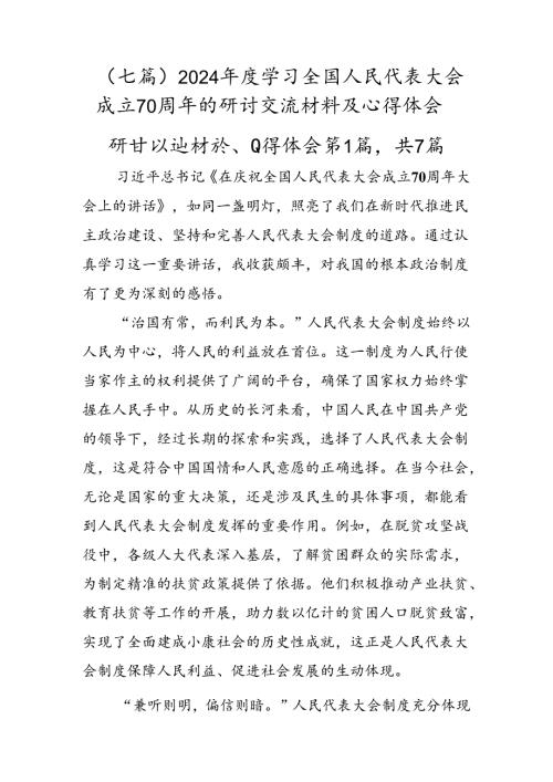 （七篇）2024学习全国人民代表大会成立70周年的研讨交流材料及心得体会.docx
