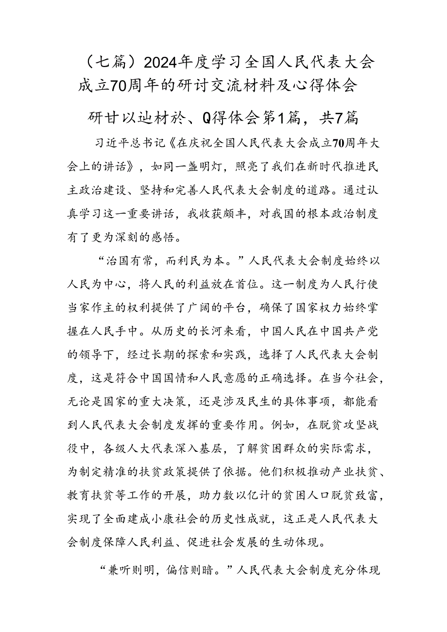 （七篇）2024学习全国人民代表大会成立70周年的研讨交流材料及心得体会.docx_第1页