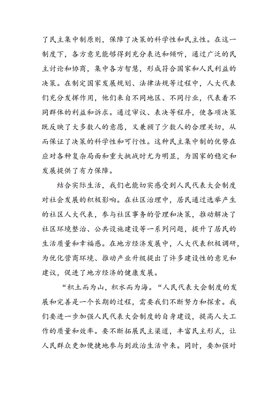（七篇）2024学习全国人民代表大会成立70周年的研讨交流材料及心得体会.docx_第2页