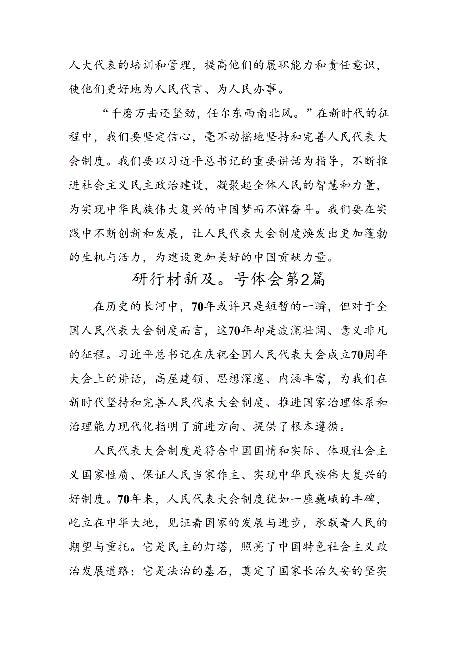 （七篇）2024学习全国人民代表大会成立70周年的研讨交流材料及心得体会.docx_第3页