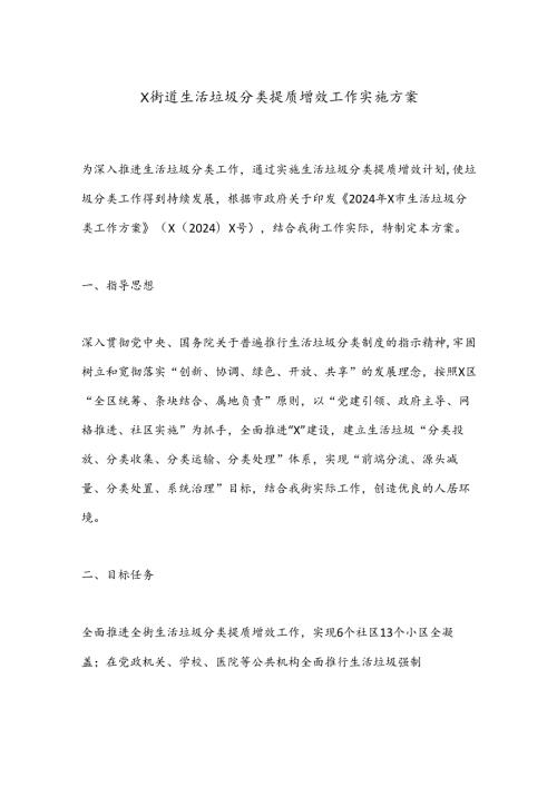 X街道生活垃圾分类提质增效工作实施方案.docx