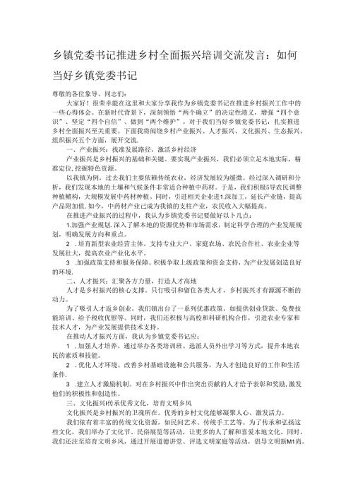 乡镇党委书记推进乡村全面振兴培训交流发言.docx