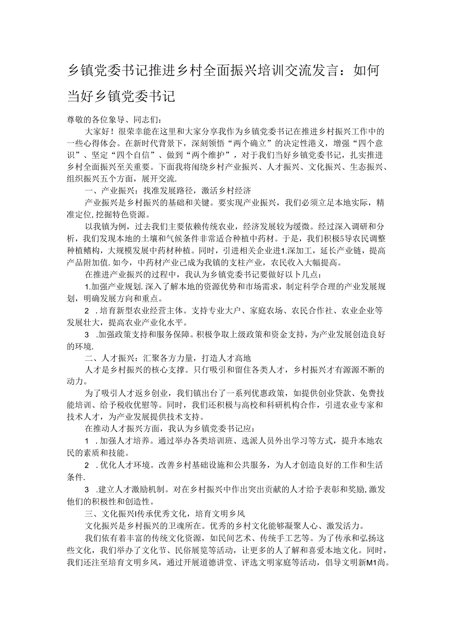 乡镇党委书记推进乡村全面振兴培训交流发言.docx_第1页