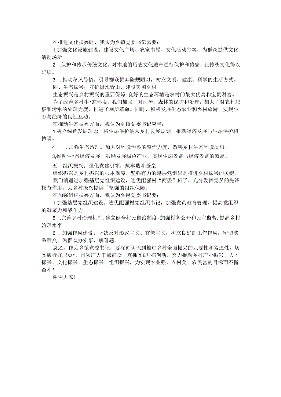 乡镇党委书记推进乡村全面振兴培训交流发言.docx_第2页