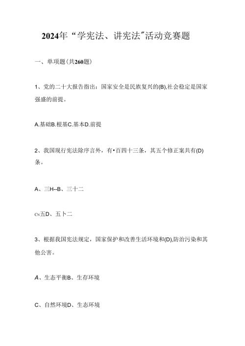 2024年第九学宪法、讲宪法竞赛题库及答案(1).docx