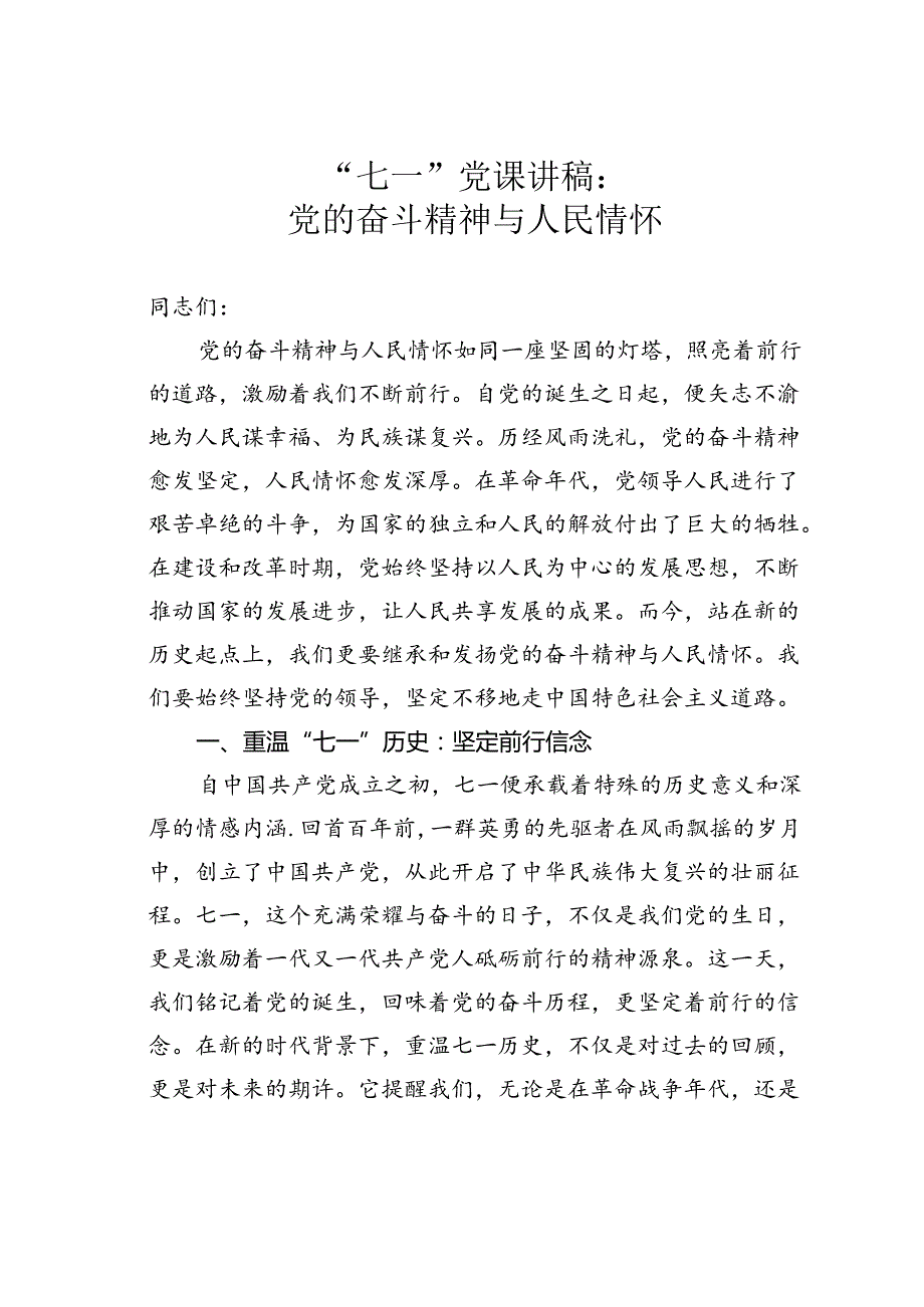 “七一”党课讲稿：党的奋斗精神与人民情怀.docx_第1页