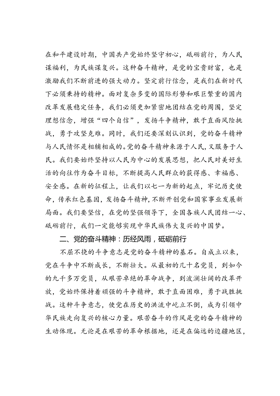 “七一”党课讲稿：党的奋斗精神与人民情怀.docx_第2页