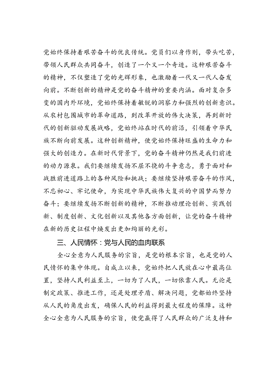 “七一”党课讲稿：党的奋斗精神与人民情怀.docx_第3页