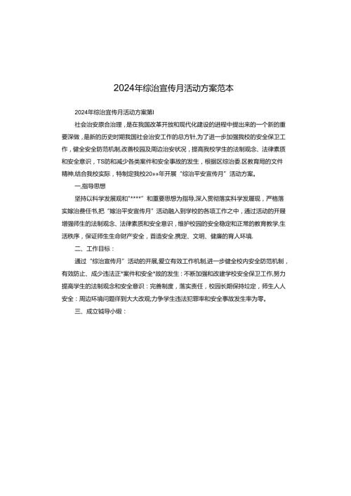 2024年综治宣传月活动方案范本.docx