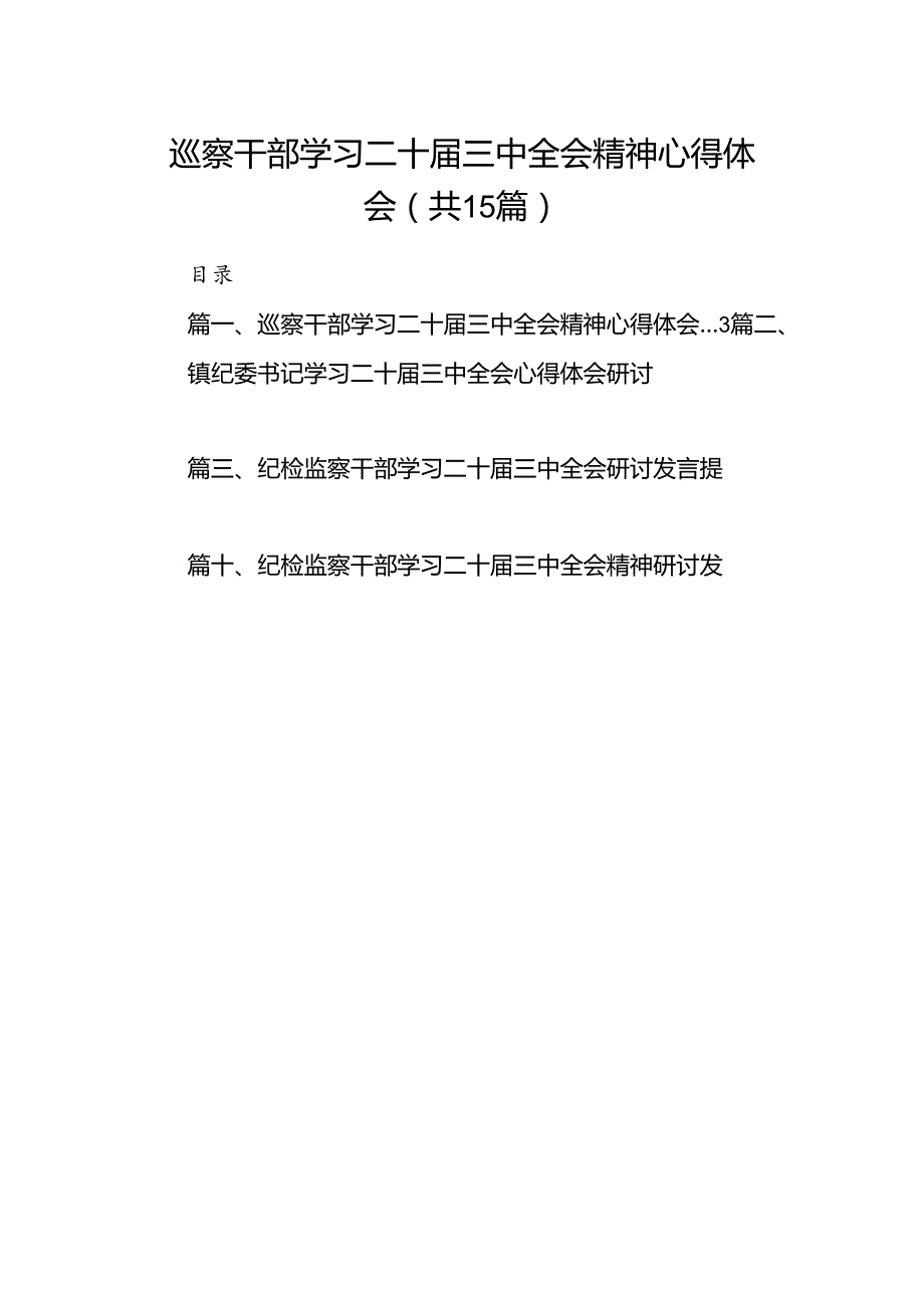 （15篇）巡察干部学习二十三中全会精神心得体会汇编.docx_第1页