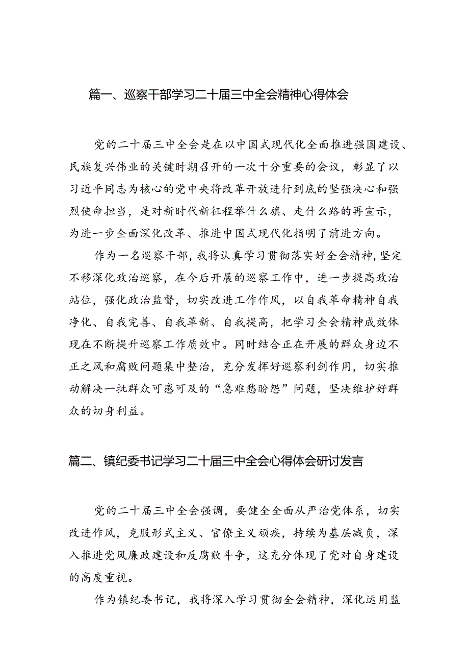 （15篇）巡察干部学习二十三中全会精神心得体会汇编.docx_第2页