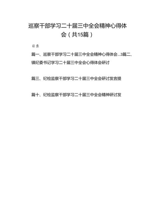 （15篇）巡察干部学习二十三中全会精神心得体会汇编.docx
