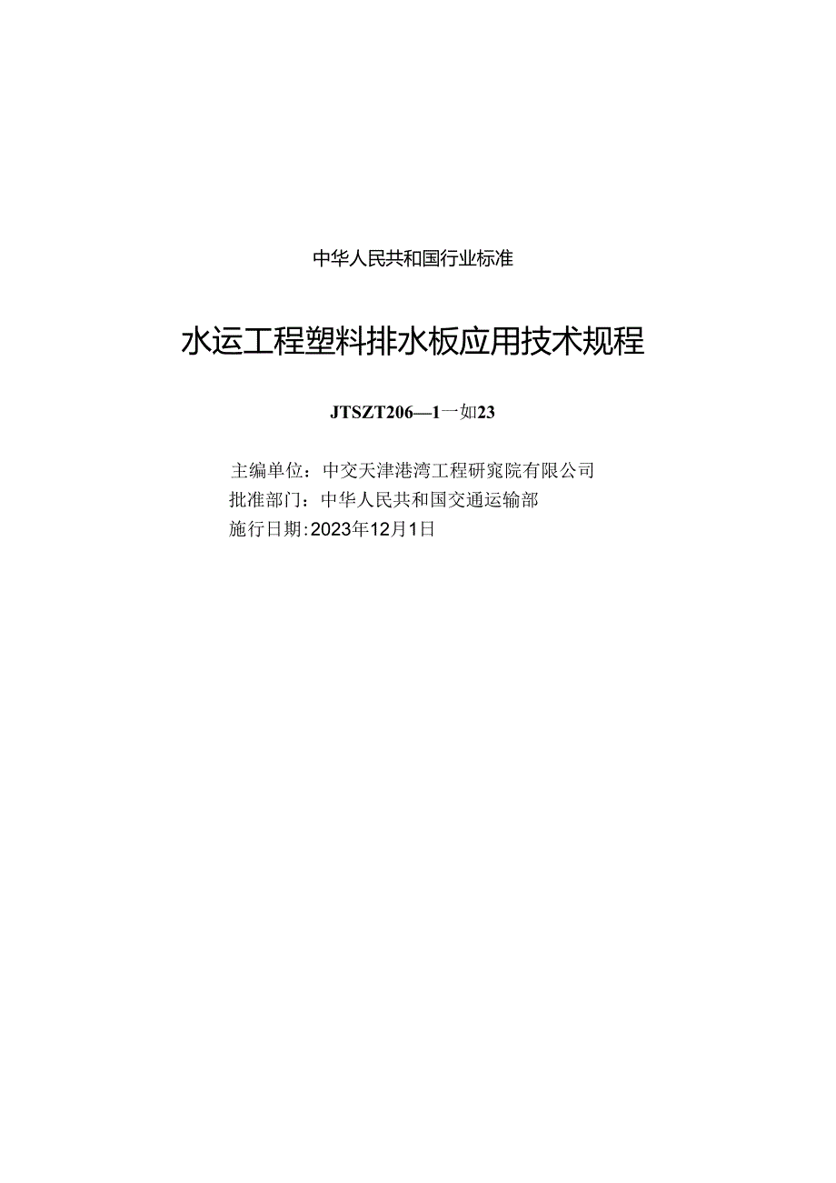 水运工程塑料排水板应用技术规程JTST+20612023.docx_第1页