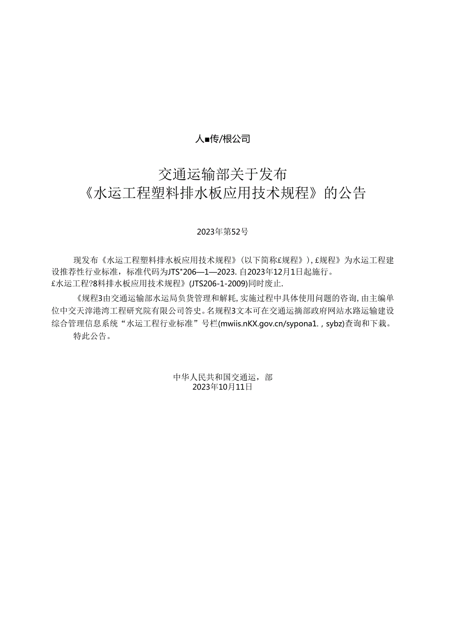 水运工程塑料排水板应用技术规程JTST+20612023.docx_第2页