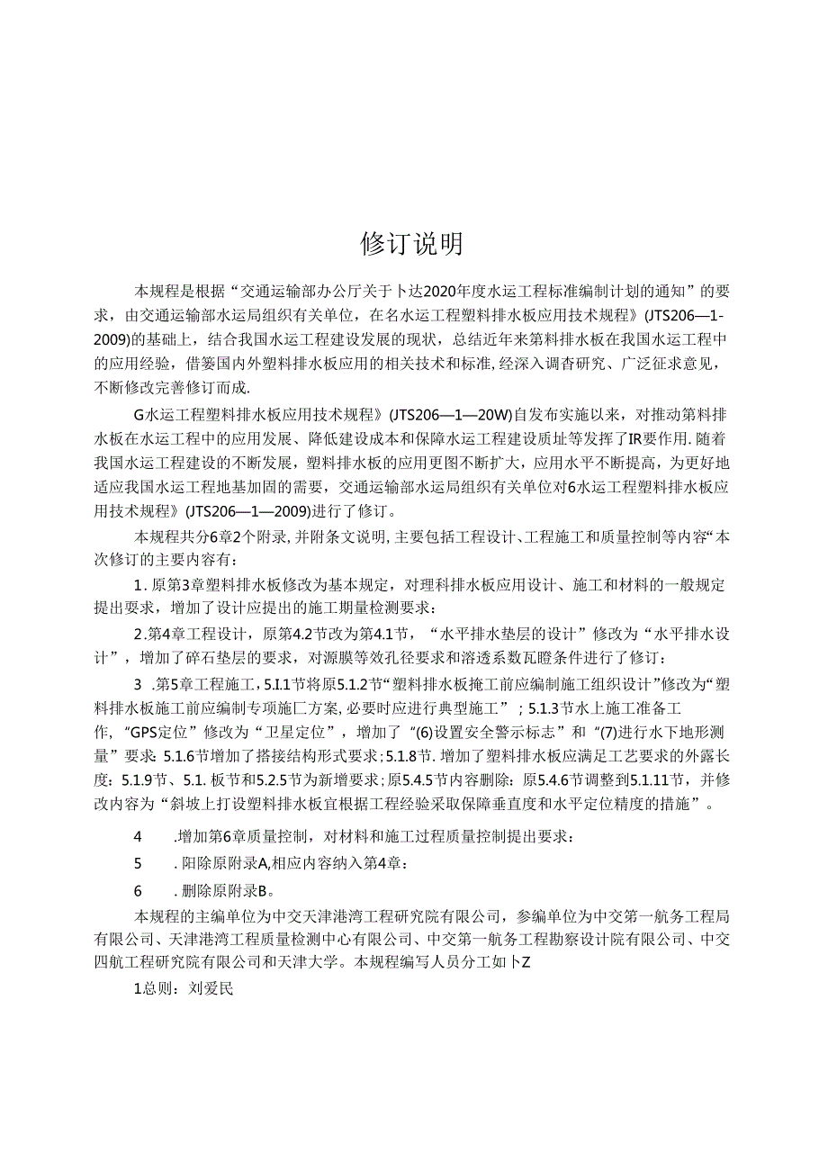 水运工程塑料排水板应用技术规程JTST+20612023.docx_第3页