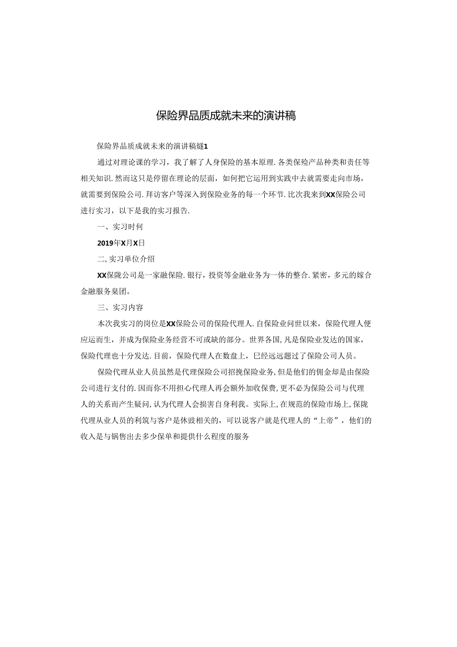 保险界品质成就未来的演讲稿.docx_第1页