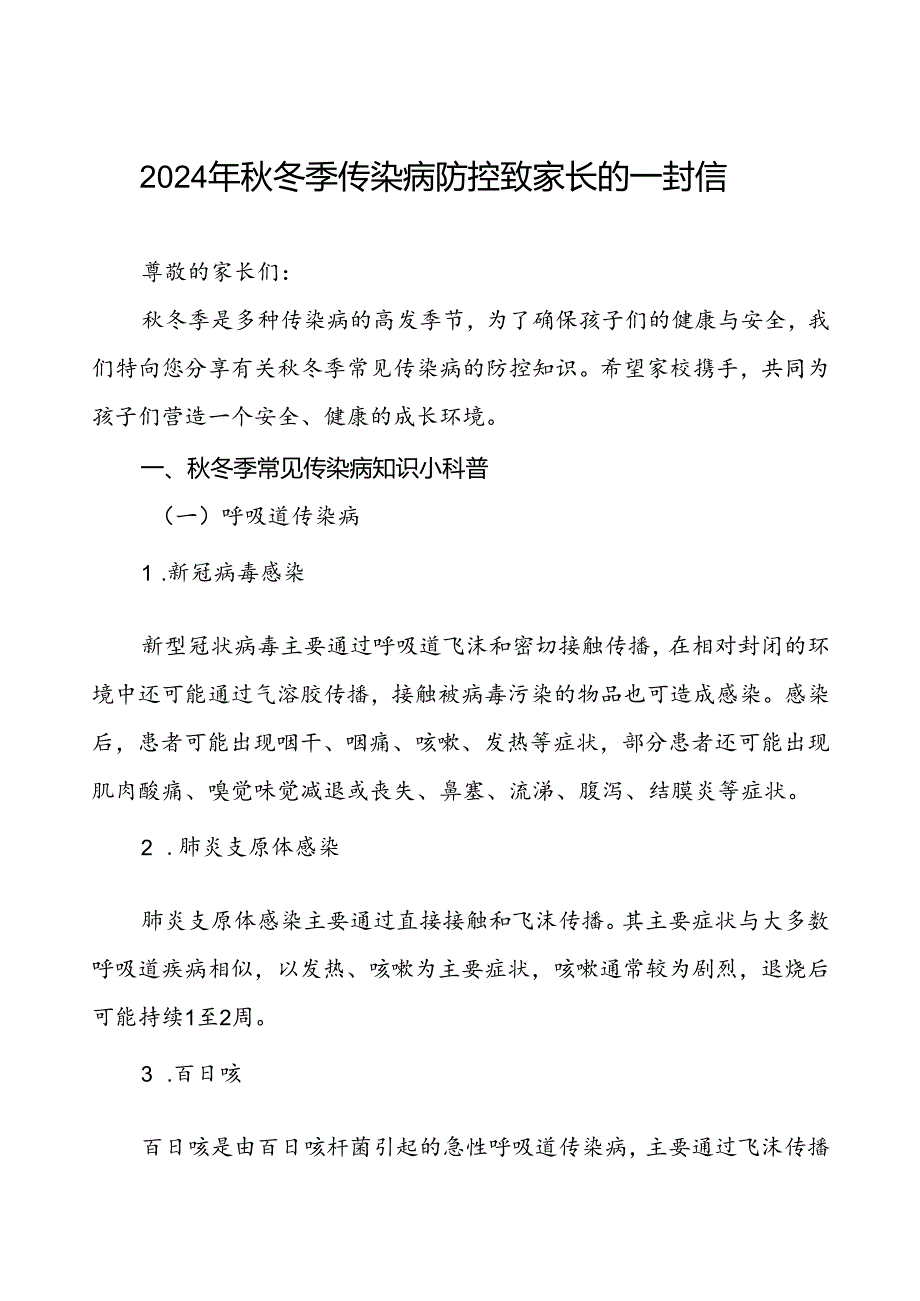 中学2024年冬季传染病防控致家长的一封信.docx_第1页