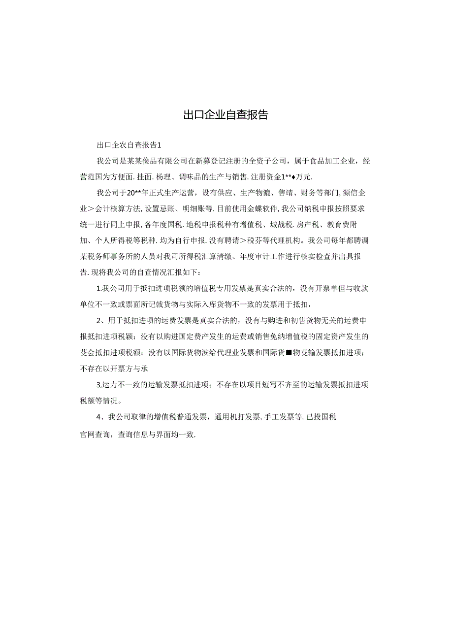 出口企业自查报告.docx_第1页