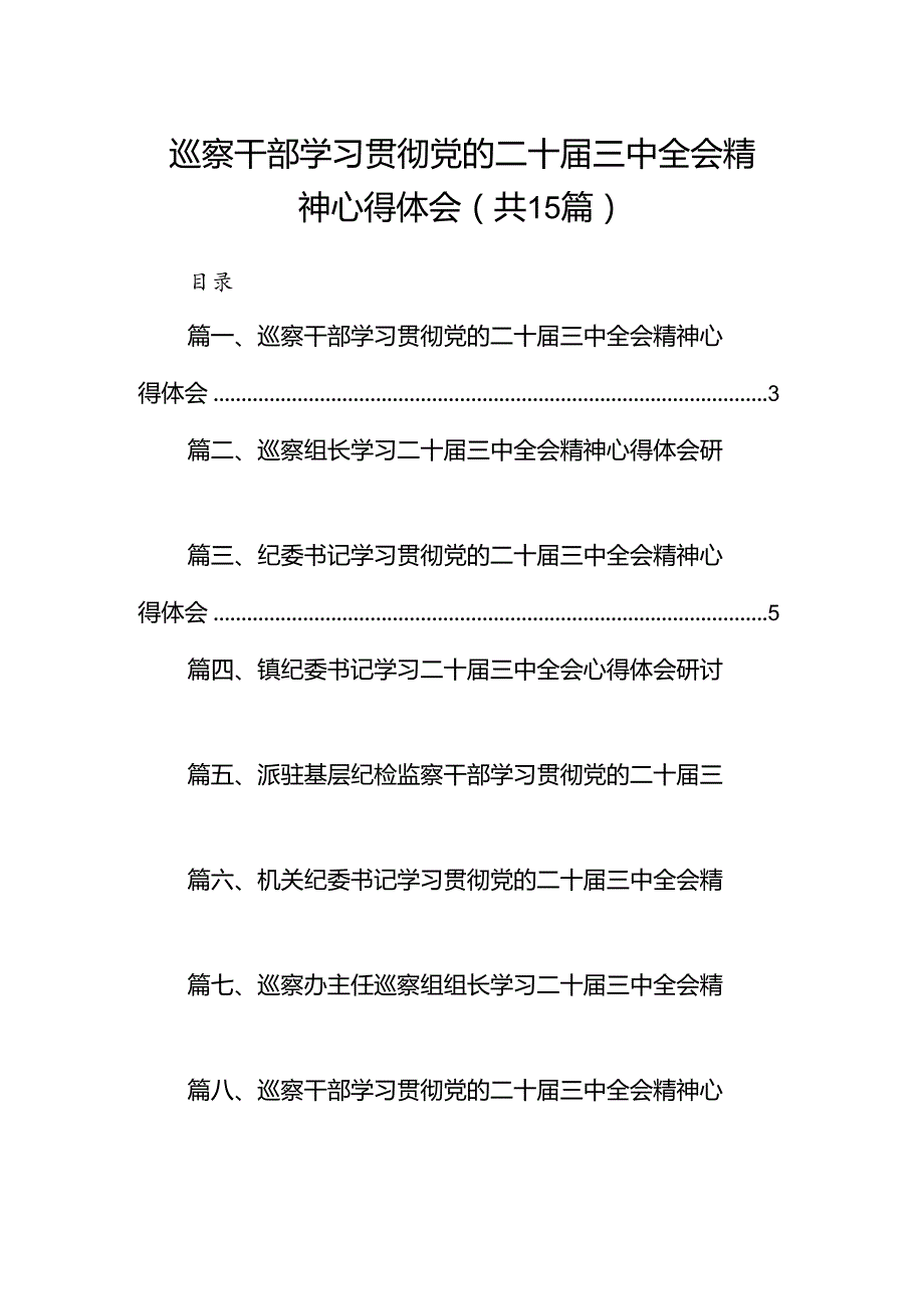 （15篇）巡察干部学习贯彻党的二十三中全会精神心得体会（详细版）.docx_第1页