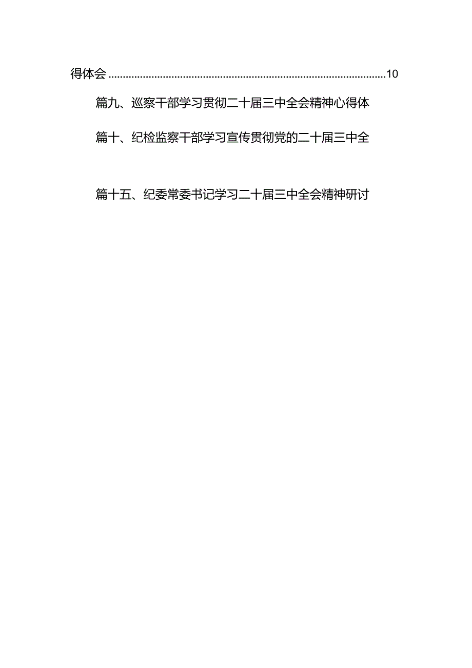 （15篇）巡察干部学习贯彻党的二十三中全会精神心得体会（详细版）.docx_第2页