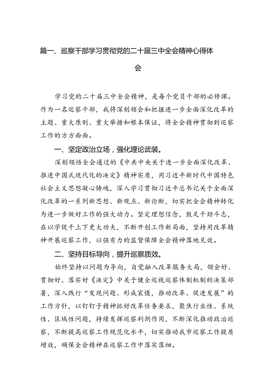 （15篇）巡察干部学习贯彻党的二十三中全会精神心得体会（详细版）.docx_第3页