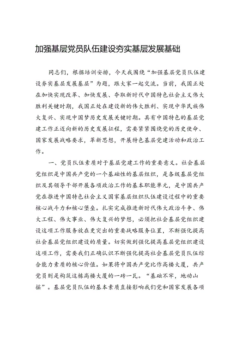 加强基层党员队伍建设+夯实基层发展基础.docx_第1页