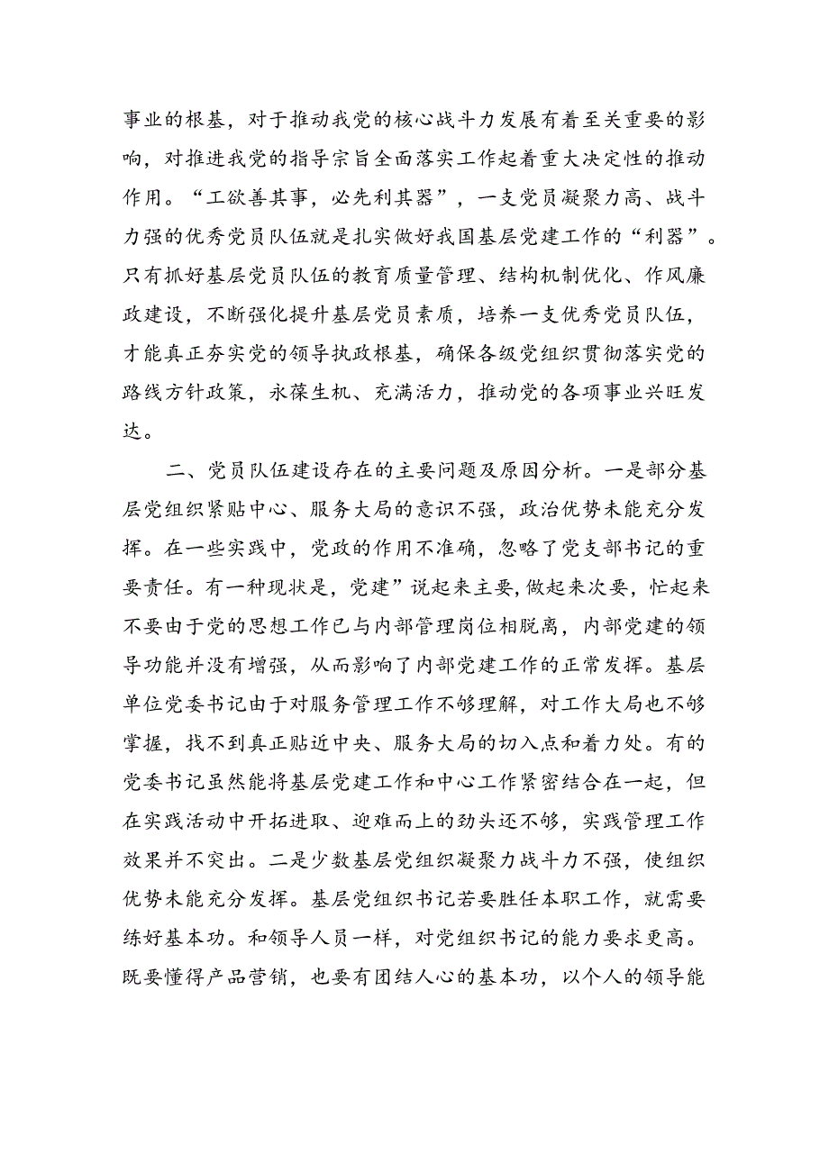 加强基层党员队伍建设+夯实基层发展基础.docx_第2页