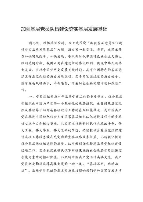 加强基层党员队伍建设+夯实基层发展基础.docx