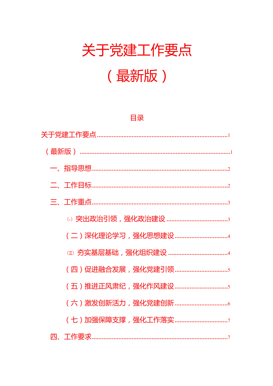 1.关于党建工作要点（最新版）.docx_第1页