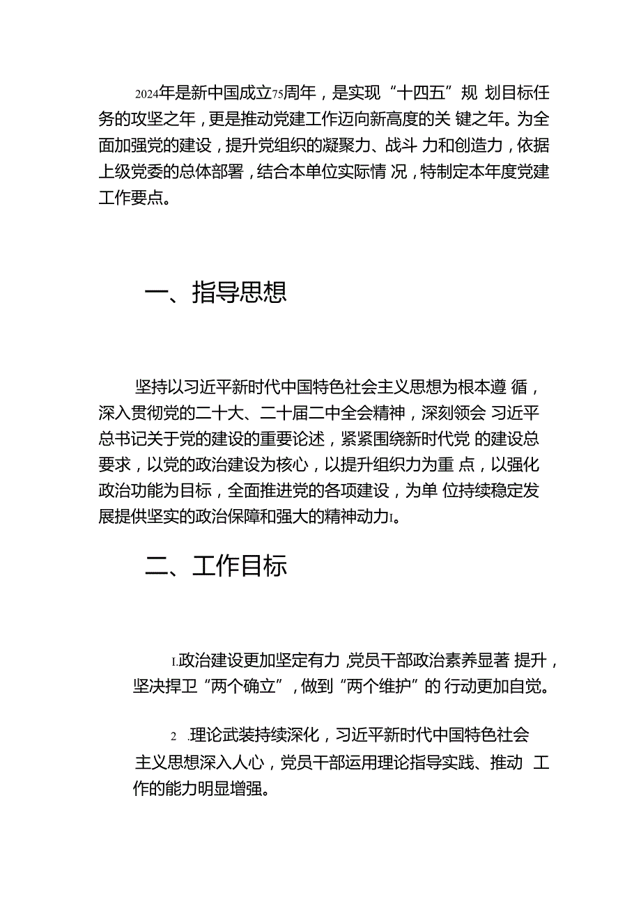 1.关于党建工作要点（最新版）.docx_第2页