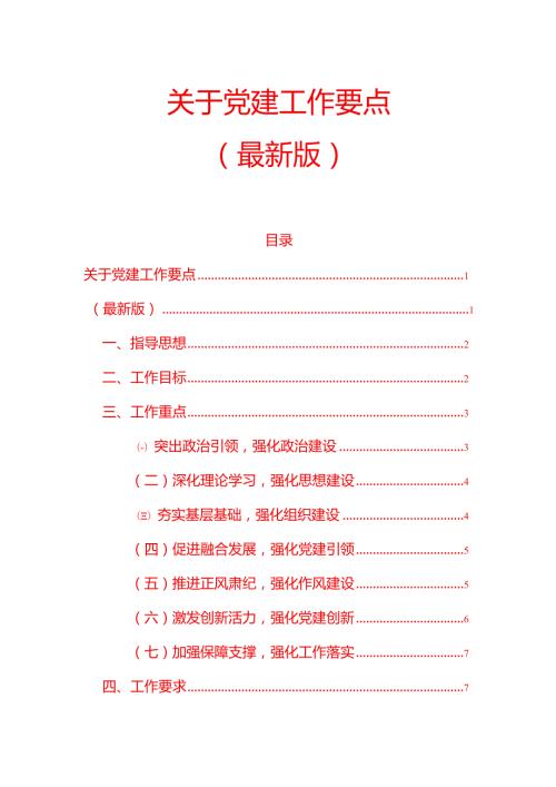 1.关于党建工作要点（最新版）.docx