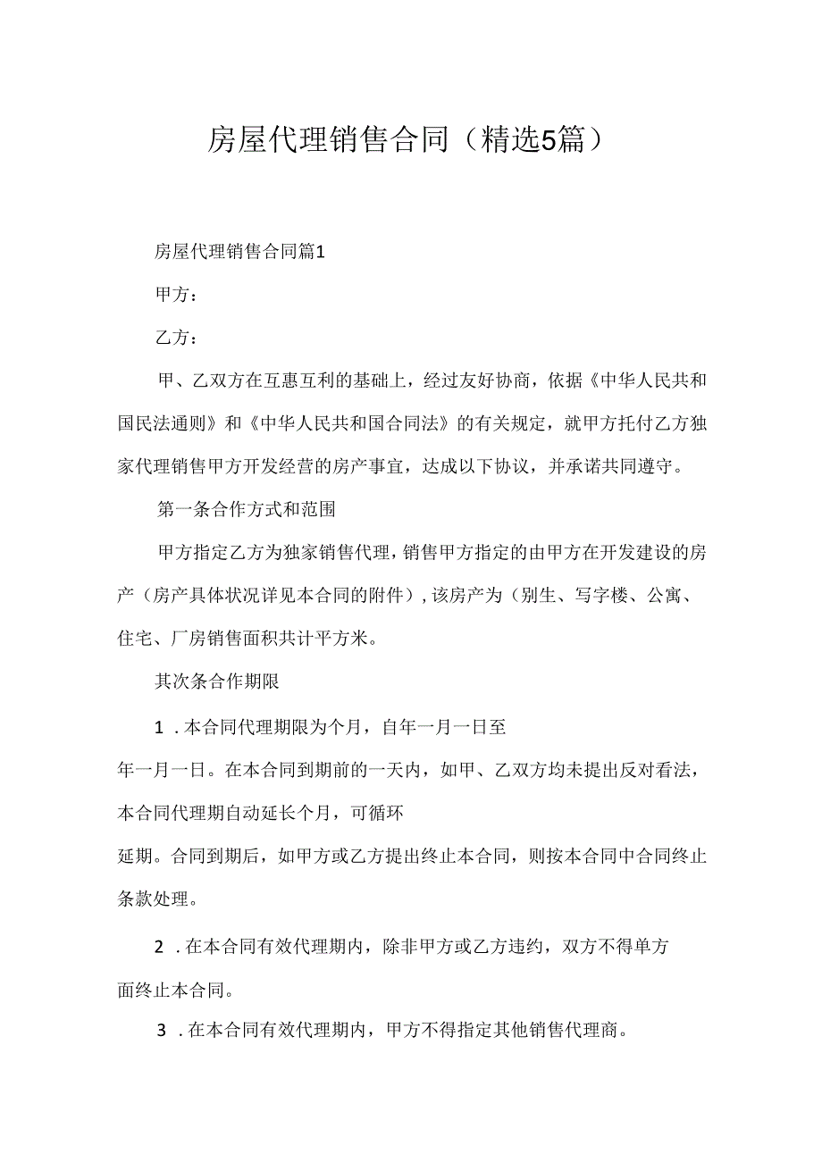 房屋代理销售合同（精选5篇）.docx_第1页