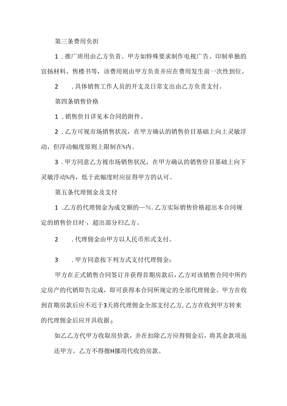 房屋代理销售合同（精选5篇）.docx_第2页