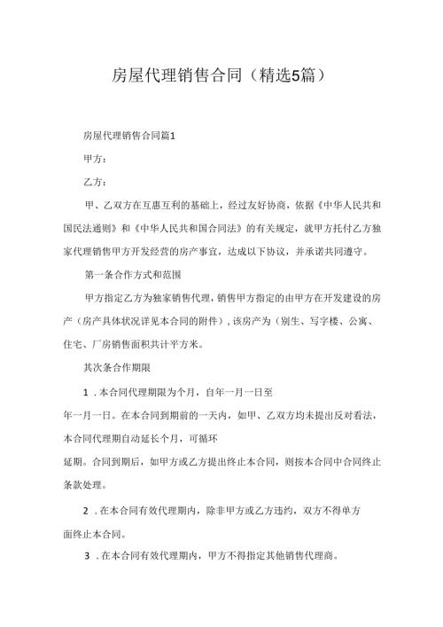 房屋代理销售合同（精选5篇）.docx
