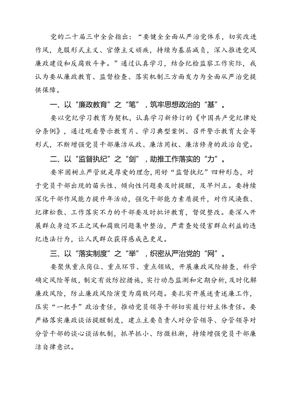 巡察干部学习贯彻党的二十三中全会精神心得体会12篇专题资料.docx_第3页