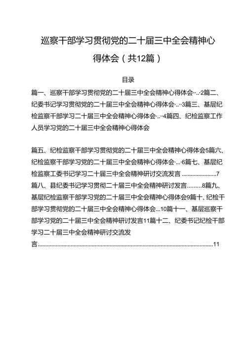 巡察干部学习贯彻党的二十三中全会精神心得体会12篇专题资料.docx
