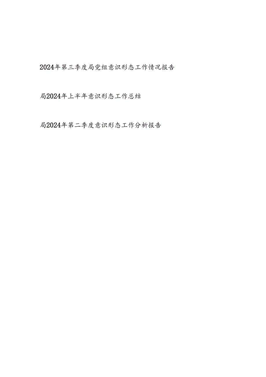 2024年上半年第二三季度局党组意识形态工作情况报告3篇.docx_第1页