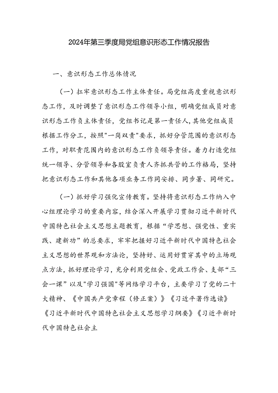 2024年上半年第二三季度局党组意识形态工作情况报告3篇.docx_第2页