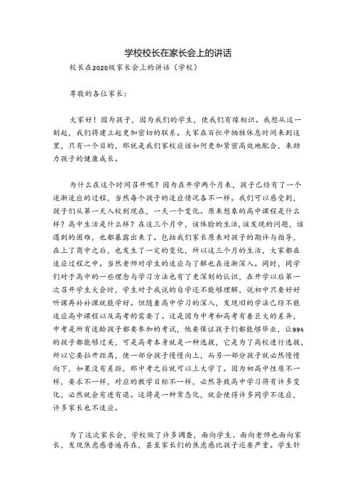 学校校长在家长会上的讲话.docx