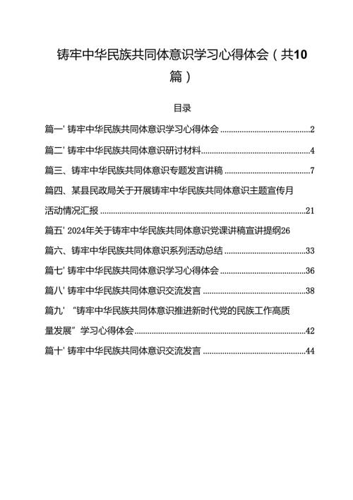 铸牢中华民族共同体意识学习心得体会范文10篇（最新版）.docx