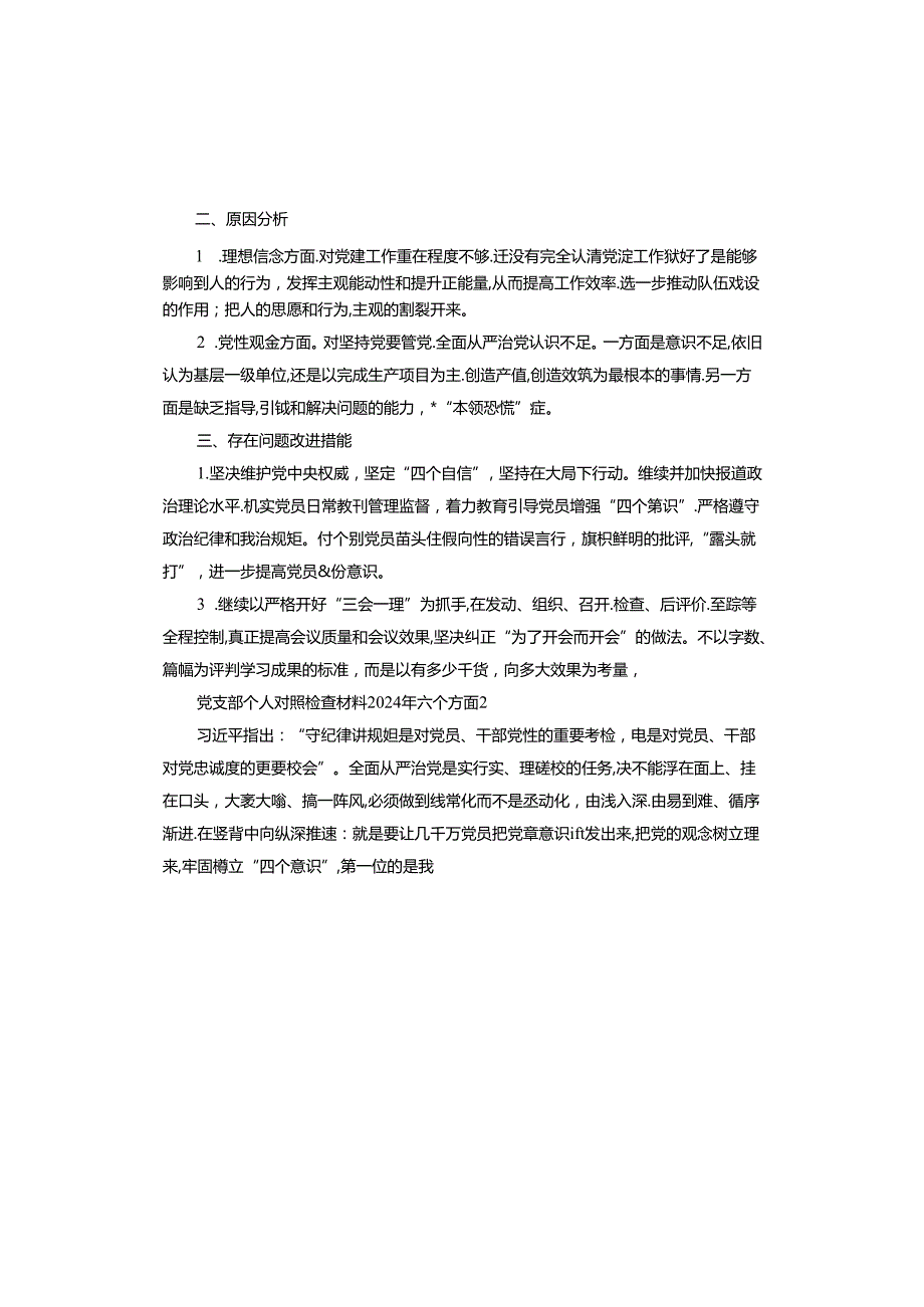 党支部个人对照检查材料2024年六个方面.docx_第2页