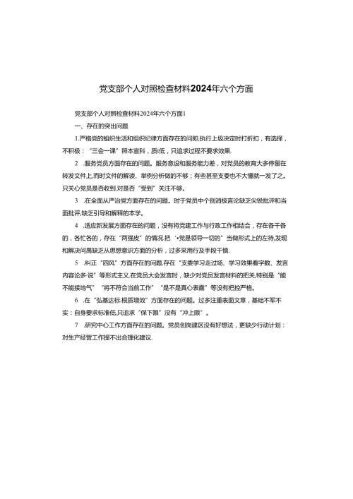 党支部个人对照检查材料2024年六个方面.docx